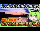 【暴力団男性　早朝の春採湖泳いで亡くなる】Cool　KUSHIRO　NEWS　Vo.6１【釧路ニュースVOICEVOXずんだもん解説】
