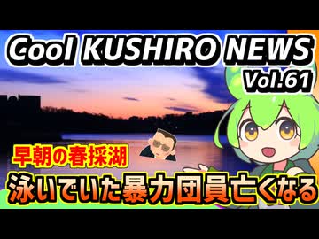 【暴力団男性　早朝の春採湖泳いで亡くなる】Cool　KUSHIRO　NEWS　Vo.6１【釧路ニュースVOICEVOXずんだもん解説】