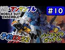 【モビルスーツアンサンブル】No.10　EX52 パーフェクトガンダム予約開始！【MOBILE SUIT ENSEMBLE】