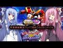 （オバブ）over帯の挑戦！琴葉姉妹がやるシャッフルオーバーブースト17（EXVS2OB）（ガンダムヘビーアームズ改）