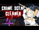 【Crime Scene Cleaner】つのせクリーナー#1