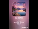 音楽作ってみた♯∞【対策対応版/ 歌詞表示あり】