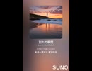 音楽作ってみた♯∞【対策対応版/ 歌詞表示あり】