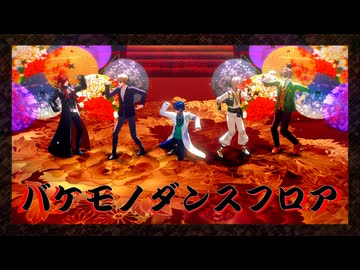 【にじさんじMMD】バケモノダンスフロア【イブラヒム・オリバー=エバンス・加賀美ハヤト・レオス=ヴィンセント・ローレン=イロアス】