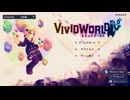 [ゆっくり実況]　ビビッドワールド 体験版　前編
