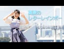 【兎野百菜】真夏のレターレインボー 踊ってみた