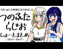 つのふたラジオまとめ001