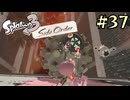 【字幕プレイ】トリガーハッピーが贈るSplatoon3 #37