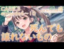 【ブルリフ燦】メインストーリーCASE.3『死んでも譲れないもの』episode.6～10