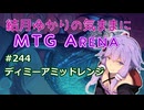 結月ゆかりの気ままにMTGアリーナ #244 ディミーアミッドレンジ
