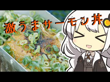 【紲星あかり】激ウマサーモン丼で優勝【VOICEROIDキャンプ】