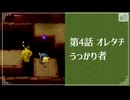 【オレタチうっかり者】知恵のかりもの初見のんびり実況【第4話】