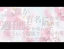 虜/My Hair is Bad　歌ってみた！【おたけ】
