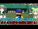 ボクらの夢をお前に預ける...!【パワフルプロ野球2024-2025】PART11