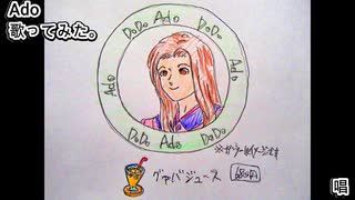 Ado　唱　歌ってみた カラオケLive 本人ズ