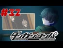 弾丸で論破という矛盾【ダンガンロンパ】#32