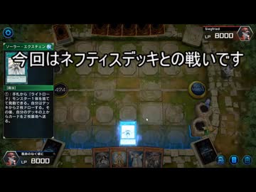 【遊戯王】ゆっくり実況【マスターデュエル】新規ネフティスは儀式召喚