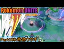 【ポケモンユナイト】ゆっくり実況part160「奇跡ウサギ」