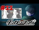 弾丸で論破という矛盾【ダンガンロンパ】#33
