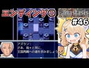 [Fanastasis] エンディング① アズランさん生きとったんかワレ！ #46 [ずんだもん実況]