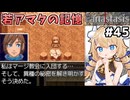 [Fanastasis] アマタ屋敷 父親は父・デスだった…！？ #45 [ずんだもん実況]