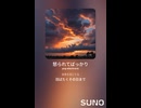 音楽作ってみた♯∞【対策対応版/ 歌詞表示あり】