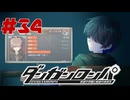 弾丸で論破という矛盾【ダンガンロンパ】#34