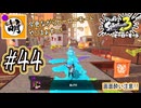 【Splatoon(スプラトゥーン)3 ヒーローモード】ゆたぁ～りしてられない!? 今更やるヒーローモード!!! #44 [萌黄鮭]