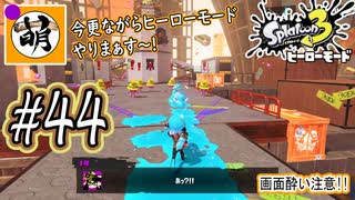 【Splatoon(スプラトゥーン)3 ヒーローモード】ゆたぁ～りしてられない!? 今更やるヒーローモード!!! #44 [萌黄鮭]