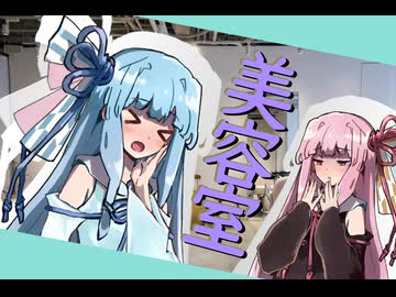 【ボイロ劇場】美容室【コント】