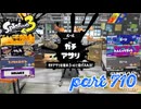 ウデマエS+を目指す！！【Splatoon3実況part710】