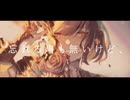 忘れる事も無いけど、 / 留音ロッカ