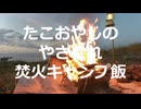 たこおやじのやさぐれ焚火キャンプ