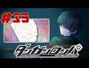 弾丸で論破という矛盾【ダンガンロンパ】#35