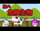 【VOICEROID解説】ゆかり先輩と見る危険生物【陸編⑲】