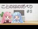 ことのはのだべり #5