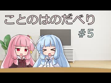 ことのはのだべり #5