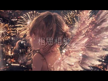 相思相愛 歌ってみた うさぎ。ver.【pianoアレンジ】