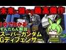【Zガンダムより凄いかも！？】スーパーガンダム＆Gディフェンサーの秘密3選