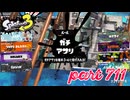 ウデマエS+を目指す！！【Splatoon3実況part711】