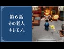 【その老人キレモノ。】知恵のかりもの初見のんびり実況【第6話】
