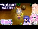 [ゼルダの伝説 知恵のかりもの]桜乃そらが往くハイラル"カリモノ"の旅 その4 [VOICEPEAK VOICEVOX 実況]