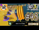 【Splatoon(スプラトゥーン)3 ヒーローモード】ゆたぁ～りしてられない!? 今更やるヒーローモード!!! #45 [萌黄鮭]