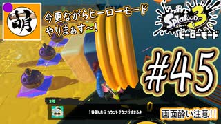 【Splatoon(スプラトゥーン)3 ヒーローモード】ゆたぁ～りしてられない!? 今更やるヒーローモード!!! #45 [萌黄鮭]