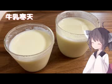 #195　【粉寒天】つるんと美味しい牛乳寒天！【東北きりたん】