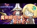 【遊戯王マスターデュエル】琉奈ちゃんの次元統合 ～ジャスティスで勝ってどうすんだ～【COEIROINK実況】
