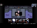 大好きなゲームMOTHER3を改めて遊ぶ ☆実況プレイ - 姫と爺やと泥棒と - #7
