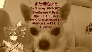 【重音テトAI（Lite）】また何処かで【SynthesizerV Basic】