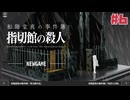 １時間でクリアできる推理アドベンチャー 和階堂真の事件簿 - 指切館の殺人☆初見実況 #6