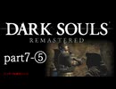 【再編集版】魔術から始まる初見DARK SOULS REMASTERED　part7-⑤